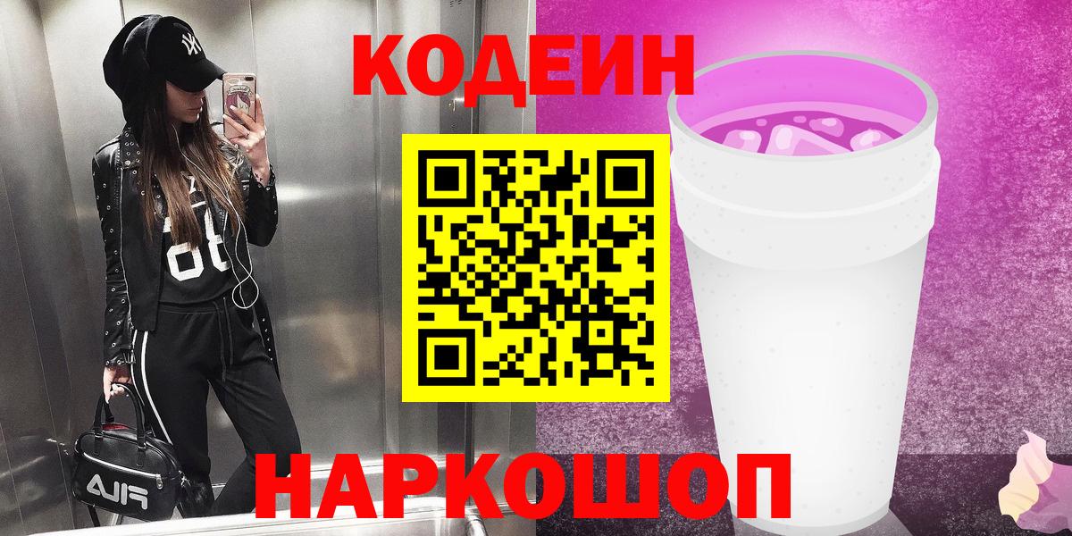 Миллерово  Кодеиновый сироп Lean Purple Drank  Вход с VPN  Кодеиновый сироп Lean Purple Drank 